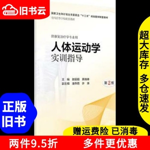 二手人体运动学实训指导第二版第2版敖丽娟黄晓琳潘燕霞许涛人民