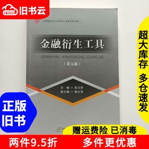 二手书金融衍生工具第五版第5版张元萍首都经济贸易大学出版社97