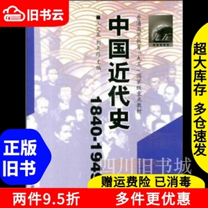 二手书中国近代史1840-1949王文泉刘天路高等教育出版社97870401
