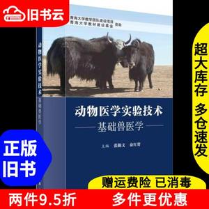 二手动物医学实验技术基础兽医学张勤文俞红贤科学出版社9787030