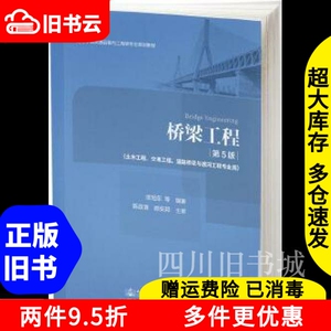 二手桥梁工程第五版第5版邵旭东陈政清顾安邦人民交通出版社2019