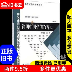 二手书简明中国学前教育史第3版第三版何晓夏北京师范大学出版社