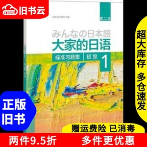 二手书大家的日语第二版初级1标准习题集日本3A出版社外语教学与
