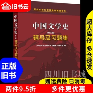 二手书中国文学史第三版第3版辅导及习题集袁行霈西南交通大学出