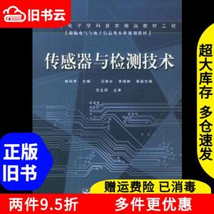 二手传感器与检测技术徐科军电子工业出版社9787121003011