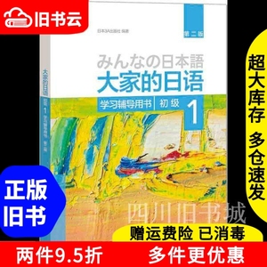 二手书大家的日语第二版初级1一学习辅导用书日本3A出版社外语教