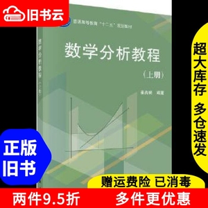 二手数学分析教程上册崔尚斌科学出版社9787030368058