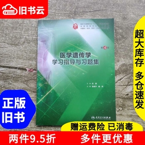 二手医学遗传学学习指导与习题集第四版第4版张咸宁、杨玲人民卫