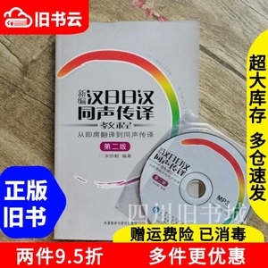 二手书新编汉日日汉同声传译教程从即席翻译到同声传译第2版宋协