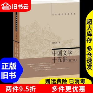 二手中国文学十五讲第二版第2版周先慎北京大学出版社9787301241