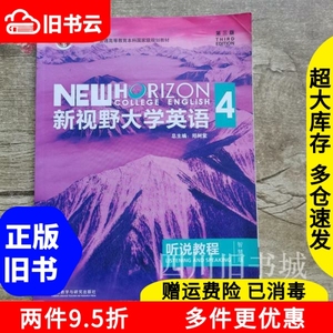 二手新视野大学英语听说教程4第三版智慧版郑树棠外语教学与研究