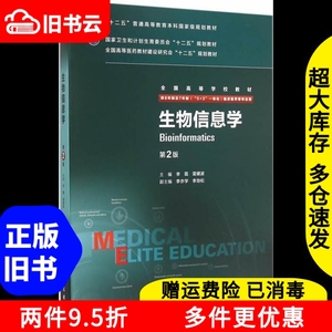 二手生物信息学第2版八年制李霞雷健波人民卫生出版社9787117204
