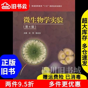 二手书微生物学实验第四版第4版沈萍陈向东高等教育出版2007年版