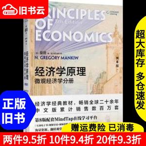 二手经济学原理第8版八版微观经济学分册中文版曼昆北京大学出版