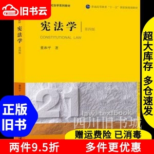 二手书宪法学第四版第4版董和平法律出版社9787519725860书店大