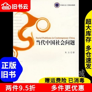 二手书当代中国社会问题朱力社会科学文献9787509701133书店大学