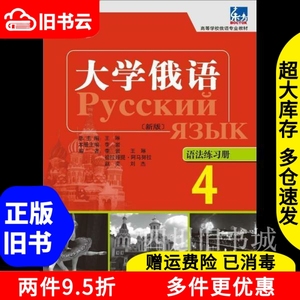 二手书大学俄语东方新版4语法练习册李岩外语教学与研究出版社97