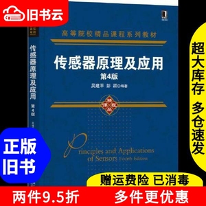 二手书传感器原理及应用第四版第4版吴建平彭颖机械工业出版社97