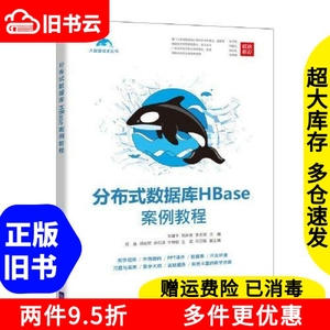 二手分布式数据库HBase案例教程陈建平陈岸青李金湖清华大学出版