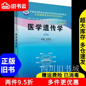 二手书医学遗传学案例版第三版第3版税清林科学出版社2019年版97