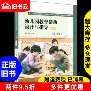 二手书幼儿园教育活动设计与指导第三版第3版黄瑾著华东师范大学