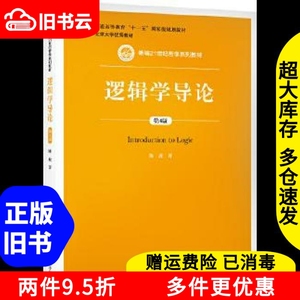 二手逻辑学导论第四版第4版陈波中国人民大学出版社9787300278261