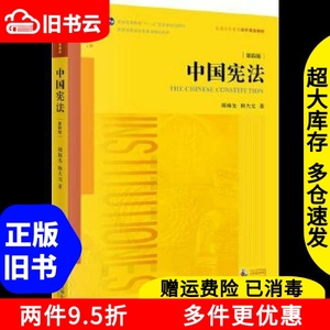 二手书中国宪法第四版第4版胡锦光韩大元法律出版社978751972373