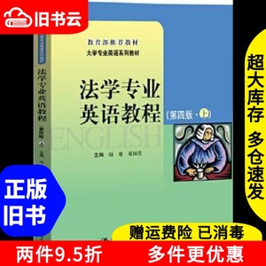 二手法学专业英语教程上第四版第4版赵建夏国佐中国人民大学出版