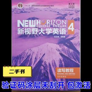 二手带激活码新视野大学英语读写教程4第三版思政智慧版学生用书