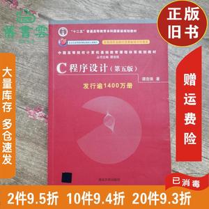 二手书C程序设计第五版第5版新版谭浩强清华大学出版社C语言考研