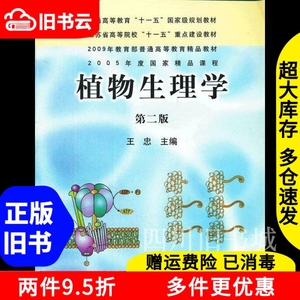 二手书2010年版植物生理学第二版第2版王忠中国农业出版社978710