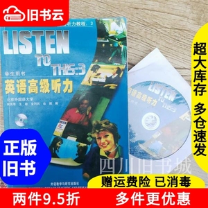 二手书英语高级听力重印版何其莘外语教学与研究9787560006475书