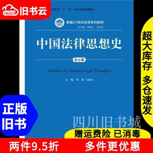 二手书中国法律思想史第五版第5版刘新王振东中国人民大学出版社