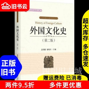 二手书外国文化史第二版第2版孟昭毅曾艳兵北京大学出版社978730