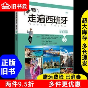 二手新版走遍西班牙3玛丽亚·安赫雷斯·阿尔瓦雷斯·马汀内斯外