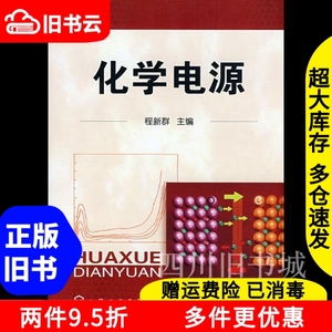 二手书化学电源程新群化学工业出版社9787122033611书店大学教材