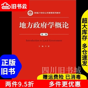 二手书地方政府学概论第二版第2版方雷著中国人民大学出版社9787