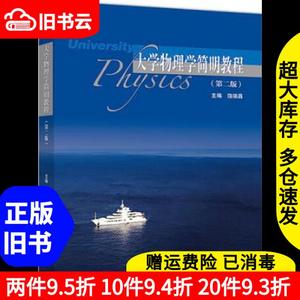 二手大学物理学简明教程第二版饶瑞昌高等教育出版社9787040507