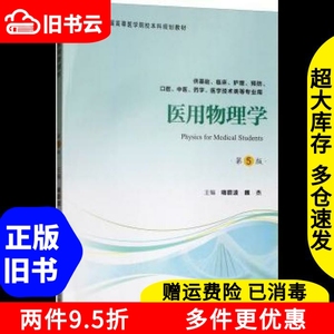 二手医用物理学第五版第5版喀蔚波魏杰北京大学医学出版社978756