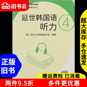 二手延世韩国语听力4本书编写组世界图书出版社9787510096389