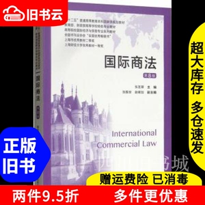 二手书国际商法第八版第8版张圣翠张振安赵维加上海财经大学出版