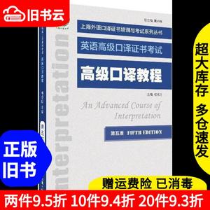 二手高级口译教程第五版梅德明上海外语教育出版社9787544661744