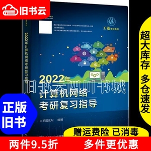 二手书2022年计算机网络考研复习指导王道论坛电子工业出版社9787