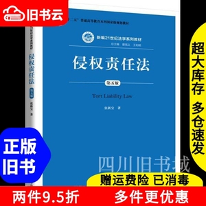 二手书侵权责任法第五版第5版张新宝中国人民大学出版社97873002