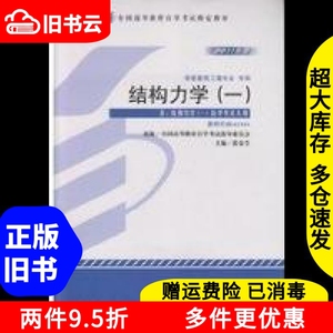 二手结构力学023932011版张金生机械工业出版社9787111355779