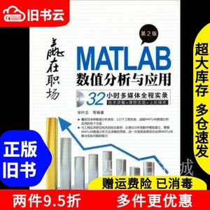 二手书MATLAB数值分析与应用第二版第2版宋叶志机械工业出版社97