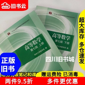 二手书高等数学同济第七版上下册同济大学数学系考研教材大一课本