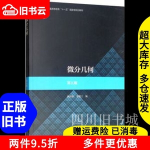 二手微分几何第五版5版梅向明黄敬之高等教育出版社9787040507416