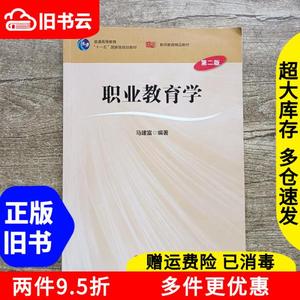 二手职业教育学第二版第2版马建富华东师范大学出版社9787567527