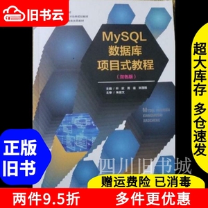 二手书MySQL数据库项目式教程双色版叶欣周谊宋国顺朱接文东北林